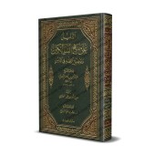 Les preuves du livre "Manhaj as-Sâlikîn"/الدليل على منهج السالكين